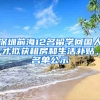 深圳前海12名留學(xué)回國(guó)人才擬獲租房和生活補(bǔ)貼，名單公示