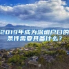 2019年成為深圳戶口的條件需要具備什么？