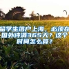 留學(xué)生落戶上海，必須在國外待滿365天？這個時間怎么算？