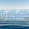 羅湖“十四五”期間將建設(shè)籌集公共住房不低于2.9萬(wàn)套 筑巢引鳳不斷滿(mǎn)足人才住房需求