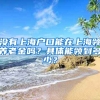 沒有上海戶口能在上海領(lǐng)養(yǎng)老金嗎？具體能領(lǐng)到多少？