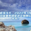 疫情當(dāng)下，2022年7月社?；鶖?shù)調(diào)整還會(huì)如期公布嗎？