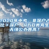 2020年中考，非深戶占比＞深戶，4萬D類考生無緣公辦普高？