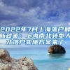 2022年7月上海落戶最新政策：上海南北轉(zhuǎn)型人才落戶實(shí)施方案來了