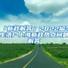 「新政解答」2022留學(xué)生落戶上海新政熱點(diǎn)問(wèn)題解答