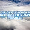 留學(xué)生落戶深圳有時間限制嗎（2022年深圳留學(xué)生落戶政策）