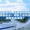 社保知識：生育保險的標(biāo)準(zhǔn)是多少？男職工也可以報銷生育保險？