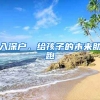 入深戶，給孩子的未來(lái)助跑