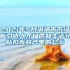 2021年5月深圳市市級新引進(jìn)人才租房和生活補(bǔ)貼擬發(fā)放名單的公示