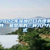 2022年深圳戶口辦理?xiàng)l件：最常用的三種入戶方式