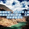 新增職業(yè)！2022年上海市居住證積分職業(yè)、工種目錄最新變化