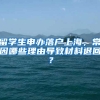 留學(xué)生申辦落戶(hù)上海，常因哪些理由導(dǎo)致材料退回？