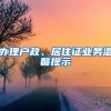 辦理戶政、居住證業(yè)務(wù)溫馨提示