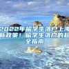 2022年留學(xué)生落戶上海新政策！留學(xué)生落戶的超全指南