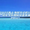 2022年上海居住證積分，初中學(xué)歷如何快速湊滿120分？