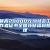 最高20000元！社會(huì)工作者證書全國補(bǔ)貼福利整理