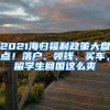 2021海歸福利政策大盤(pán)點(diǎn)！落戶(hù)、領(lǐng)錢(qián)、買(mǎi)車(chē)，留學(xué)生回國(guó)這么爽