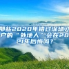 那些2020年錯(cuò)過深圳入戶的“外地人”會(huì)在2021年后悔嗎？