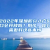 2022年深圳積分入戶窗口會開放嗎？別慌，你只需做好這些事情