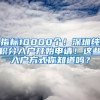 指標10000個！深圳純積分入戶開始申請！這些入戶方式你知道嗎？