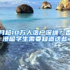 月超10萬人落戶深圳？香港留學(xué)生需要知道這些