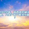 2022年，新的意見稿出來，入深戶你了解多少呢？