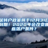 居轉(zhuǎn)戶政策將于12月31日到期！2020年會(huì)改變哪些落戶條件？