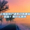 上海居轉(zhuǎn)戶通不過有哪些原因？有什么條件