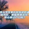 準(zhǔn)大學(xué)生家長(zhǎng)收到錄取通知書(shū)后，面臨兩難選擇，有必要遷戶口嗎？