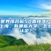 世界排名前50直接落戶上海，有哪些大學(xué)，怎么認(rèn)定？