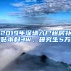 2019年深圳入戶租房補貼本科3W、研究生5萬