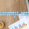 上海這4所普通大學(xué)，畢業(yè)生薪水吊打多所211大學(xué)，可重點(diǎn)關(guān)注