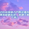 2018深圳入戶的詳細(xì)辦理流程都在這，你都了解了嗎？