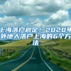 上海落戶規(guī)定！2020年外地人落戶上海的6個方法