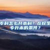 專科怎么升本科？在校生專升本的條件？