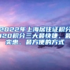 2022年上海居住證積分120積分三大最快捷、最實(shí)惠、最方便的方式