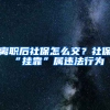 離職后社保怎么交？社保“掛靠”屬違法行為