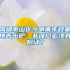 深圳南山區(qū)今明兩年政策預(yù)告出爐，非深戶必須身份證？