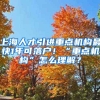 上海人才引進重點機構(gòu)最快1年可落戶！“重點機構(gòu)”怎么理解？