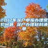 2017年深戶(hù)申報(bào)辦理常見(jiàn)問(wèn)題 深戶(hù)辦理材料清單