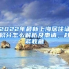 2022年最新上海居住證積分怎么解析及申請，趕緊收藏