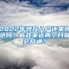 2022年現(xiàn)在入戶還來得急嗎？新政策近兩個月就會開通？