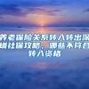 養(yǎng)老保險關(guān)系轉(zhuǎn)入轉(zhuǎn)出深圳社保攻略，哪些不符合轉(zhuǎn)入資格