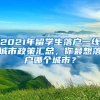 2021年留學(xué)生落戶一線城市政策匯總，你最想落戶哪個(gè)城市？