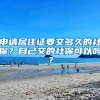 申請居住證要交多久的社保？自己交的社?？梢詥?？