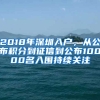 2018年深圳入戶，從公布積分到征信到公布10000名入圍持續(xù)關注