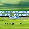 2019年入深戶利弊問題都在這里，要不要入深戶自己決定！