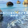 上海戶口雖好，但也不要強求哦