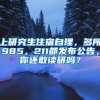 上研究生住宿自理，多所985，211都發(fā)布公告，你還敢讀研嗎？