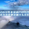 2019年非深圳戶口小孩讀小學(xué)需要準(zhǔn)備什么資料？